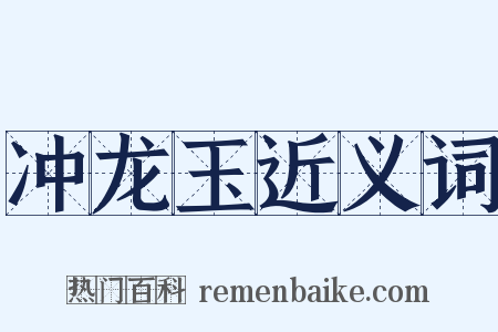 冲龙玉近义词是什么意思的图片